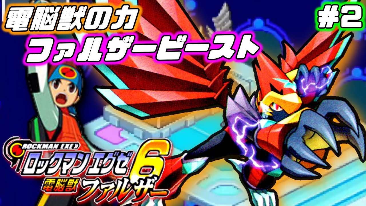 ロックマンエグゼ6 電脳獣ファルザー】電脳獣の力で戦え！新バトル