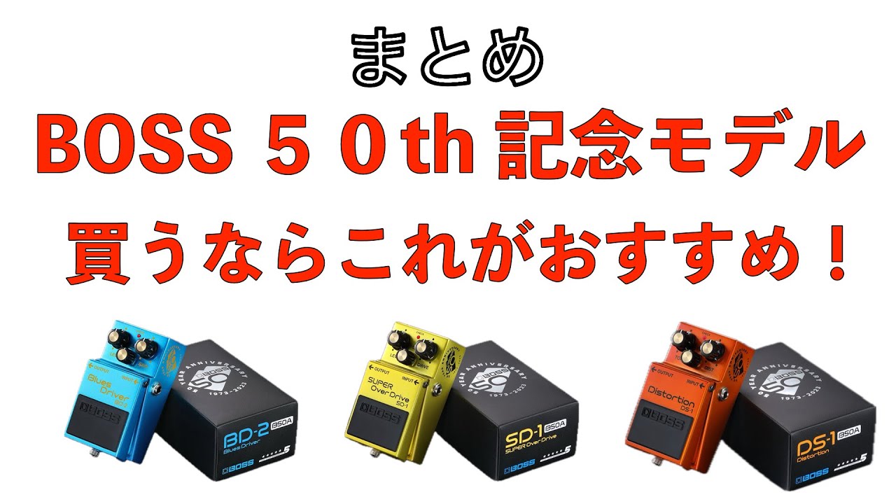 BOSS 50周年モデル買うならこれがおすすめ！ってかどうなん！？！？っ