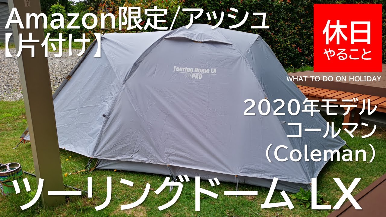 179【キャンプ】2020年モデル Amazon限定 コールマン(Coleman) テント