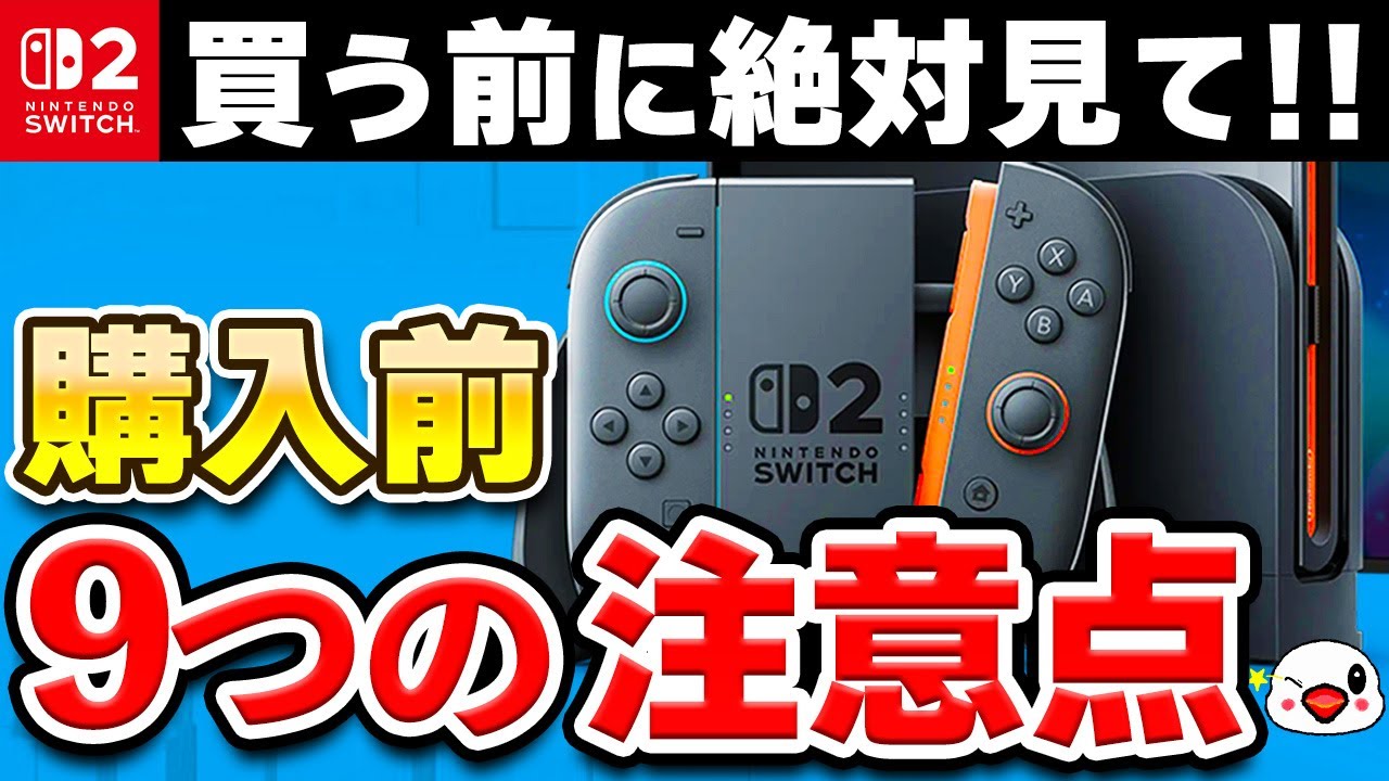 ニンテンドースイッチ2を購入する前に知っておくべき重要な注意点