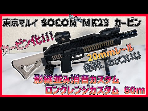 東京マルイ SOCOM MK23-ソーコム-カービン化】影縫並み消音ソーコム