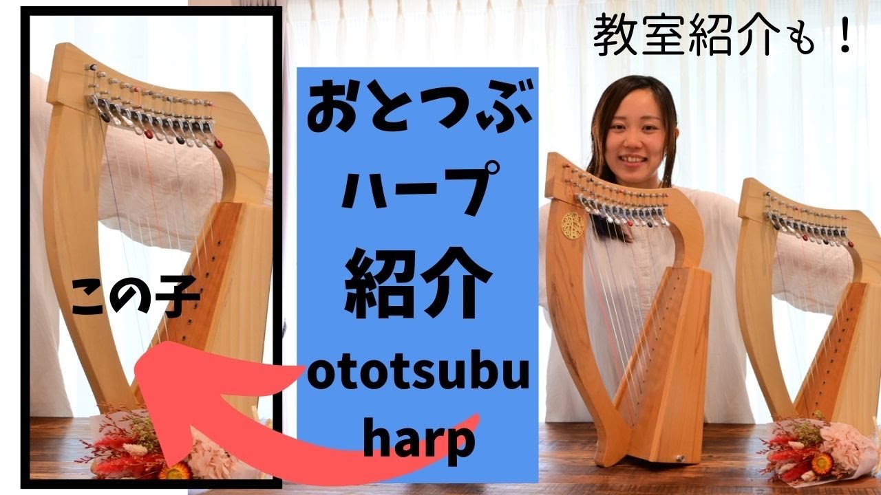 おとつぶハープ紹介】ototsubuの小型ハープ、こんな人にオススメです