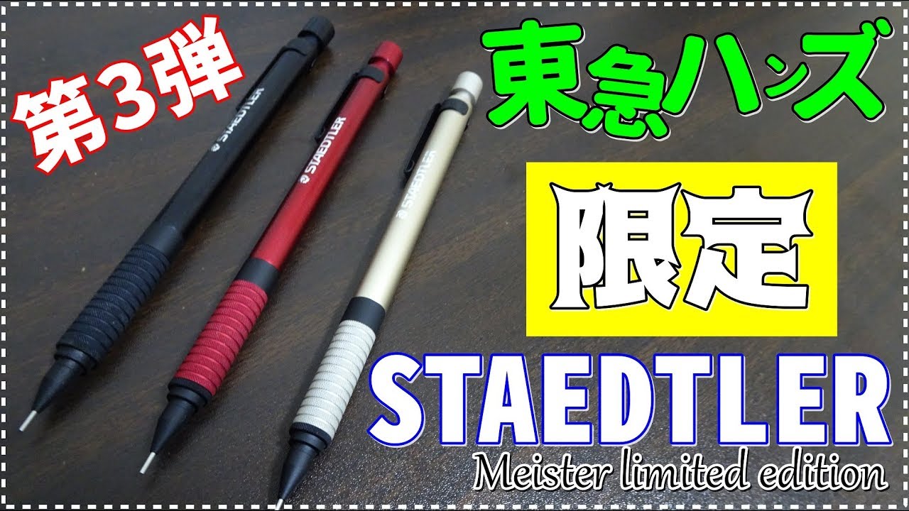 各色2000本限定》東急ハンズ限定STAEDTLERマイスターリミテッド