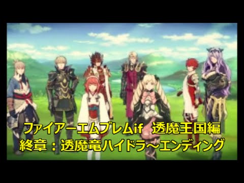 実況・ファイアーエムブレムif ・透魔王国】終章：「透魔竜ハイドラ