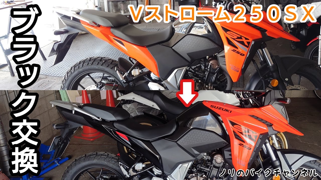 Vストローム250SXのリヤサイドカウルをブラックに変更