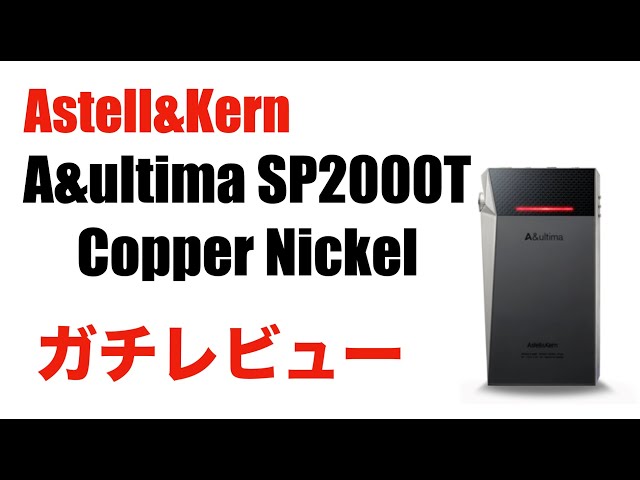 Astel & Kern A&ultima SP2000T Copper Nickel 】日本限定150台の