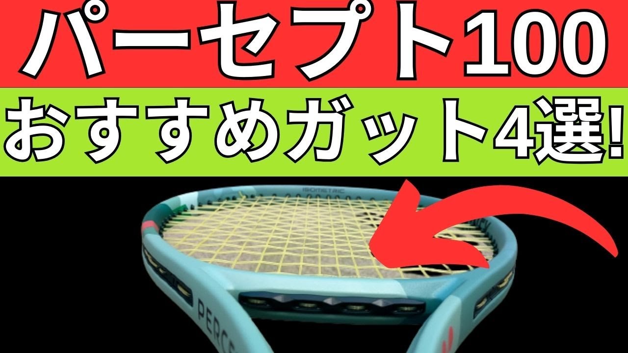 ヨネックス パーセプト 100 2023におすすめのガット4選!【YONEX