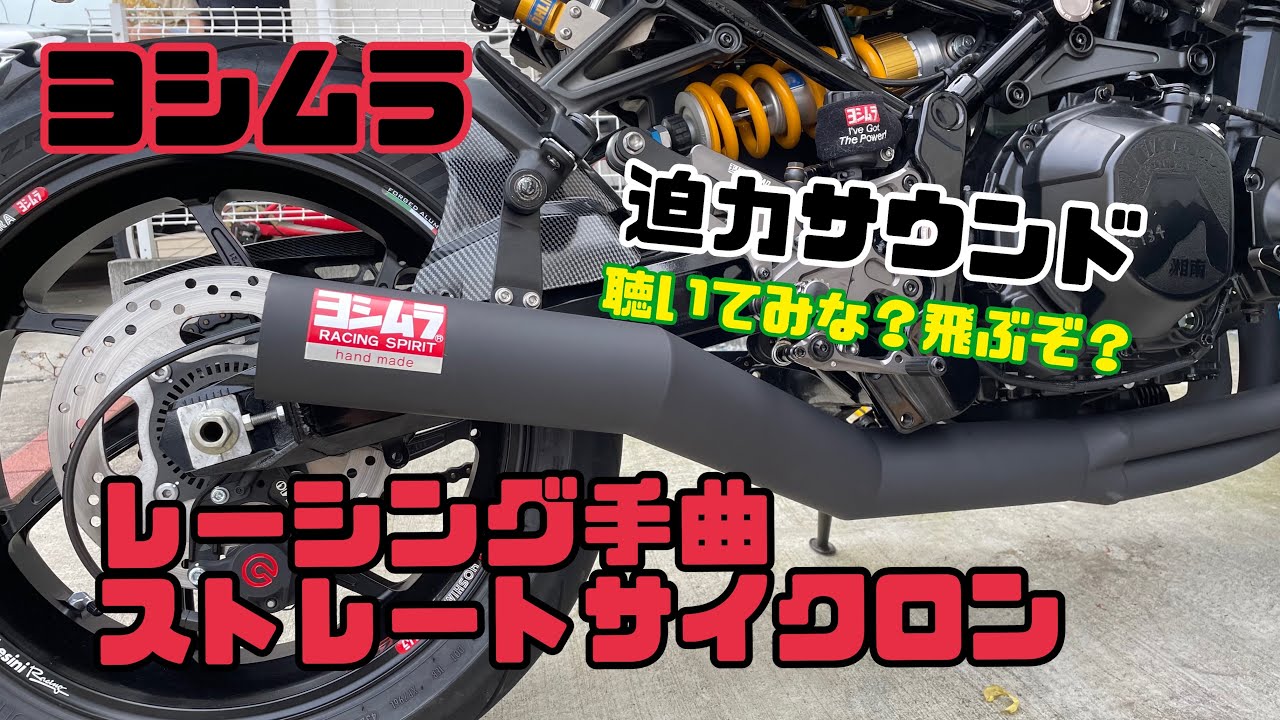 Z900RS] Yoshimura Racing hand-bent straight cyclone replacement