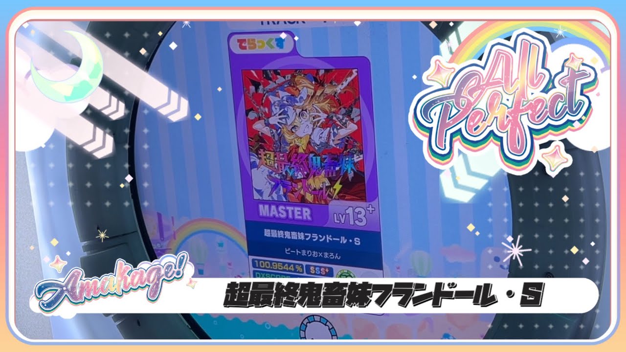 maimaiでらっくす】超最終鬼畜妹フランドール・S でらっくす譜面