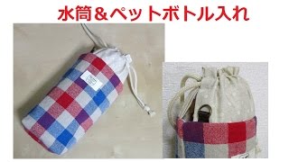 水筒入れとペットボトルホルダーの作り方How to make water bottle