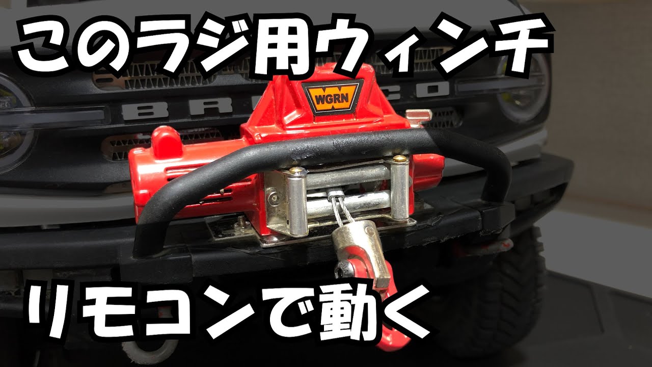OBLで入手可能 ラジコン用電動ウィンチ TRAXXAS TRX4 BRONCO - YouTube