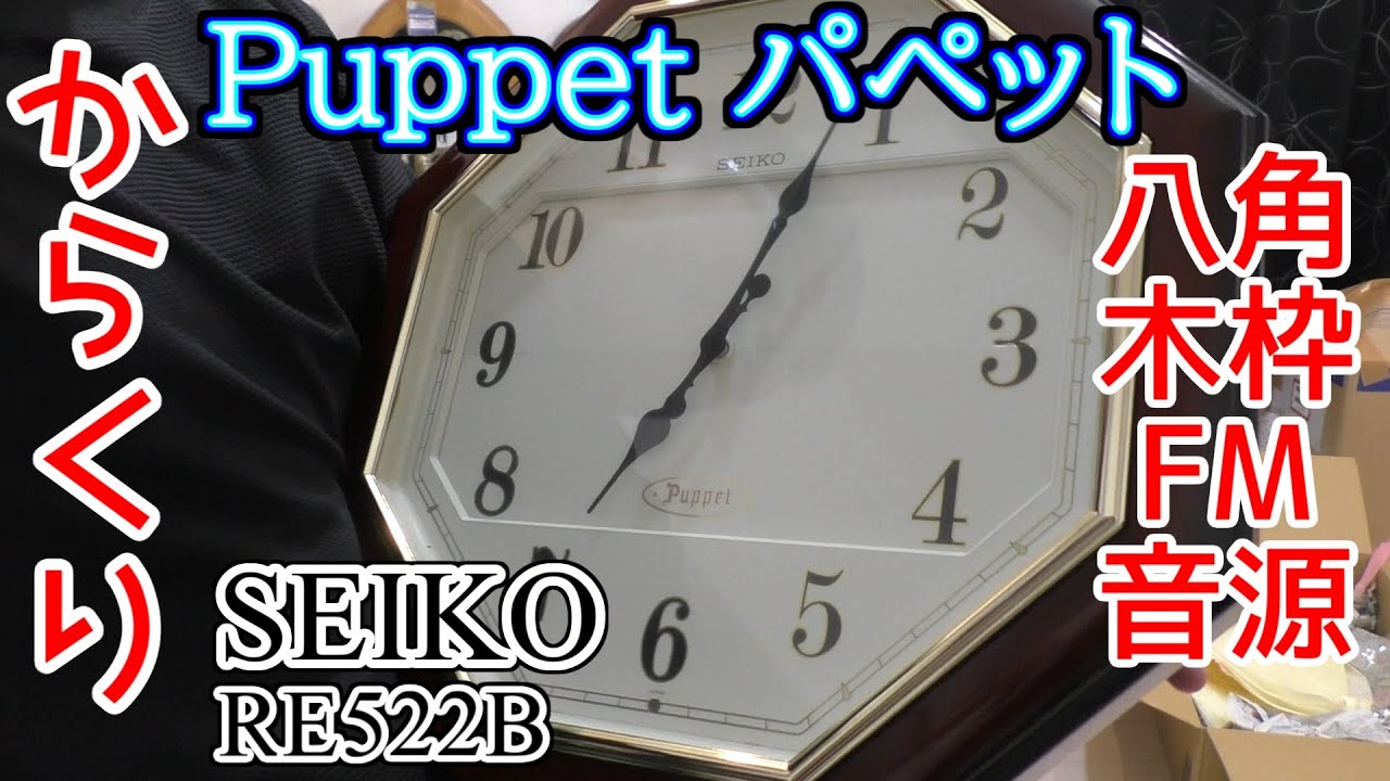 SEIKO パペット Puppet RE522B 八角木枠FM音源 - YouTube