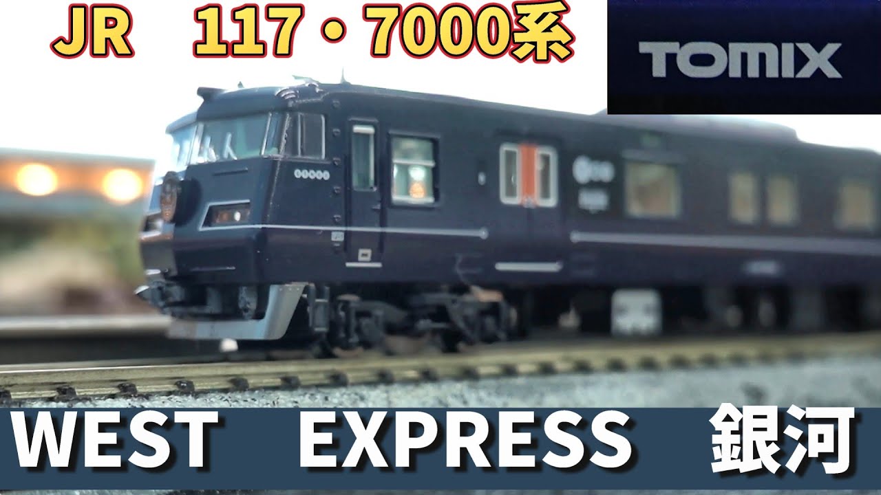 Tomix：117系・7000（WEST EXPRESS 銀河）セット（Nゲージ）WEST