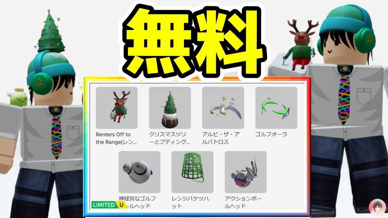 Roblox : 7個のアイテムを無料でゲットする方法。⛳ Just Swing by The