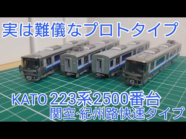 阪和線に仕上げた製品紹介] KATO 223系2500番台関空·紀州路快速タイプ