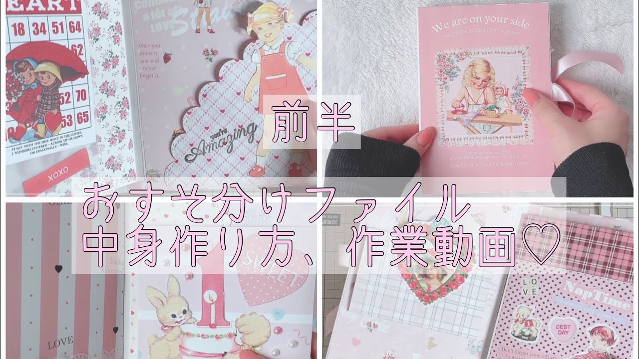 前半】おすそ分けファイル中身作り方♡ - YouTube