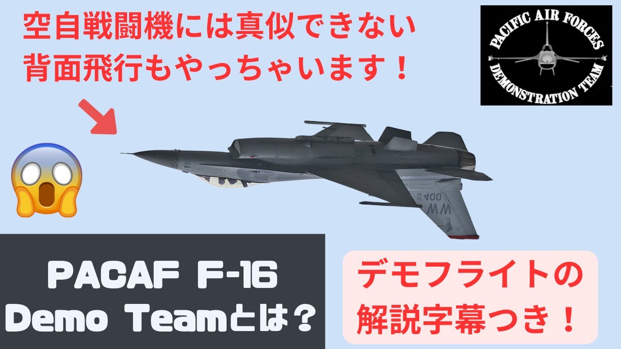 2025年6月16日に解散【PACAF F-16 デモチームの演目紹介】 チーム最後