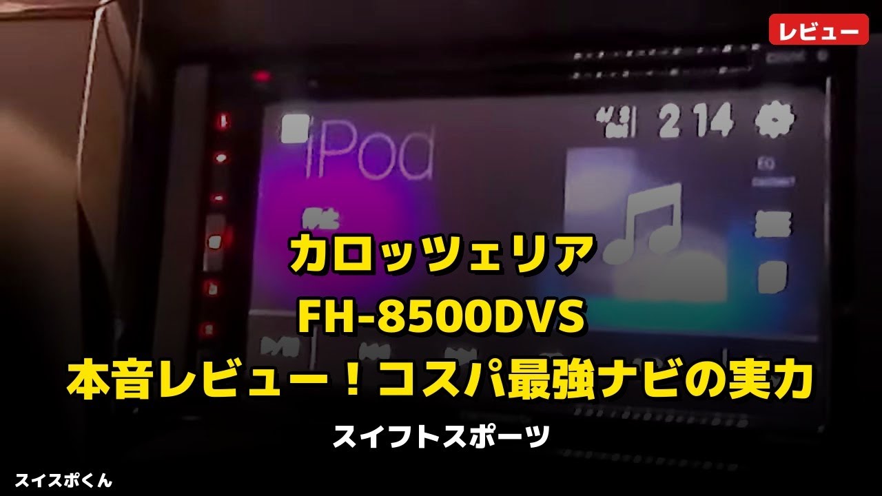 FH-8500DVSを1ヶ月使用したので良い点と悪い点をレビューします