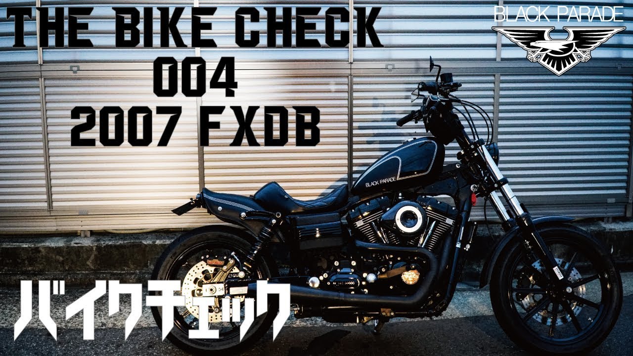 バイクチェック004] Harley Davidson 2007 FXDB Black Parade ブラック