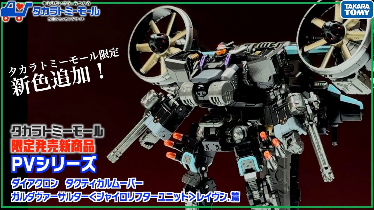 緊急公開！】タカラトミーモール限定発売 ダイアクロン ガルダヴァーサ