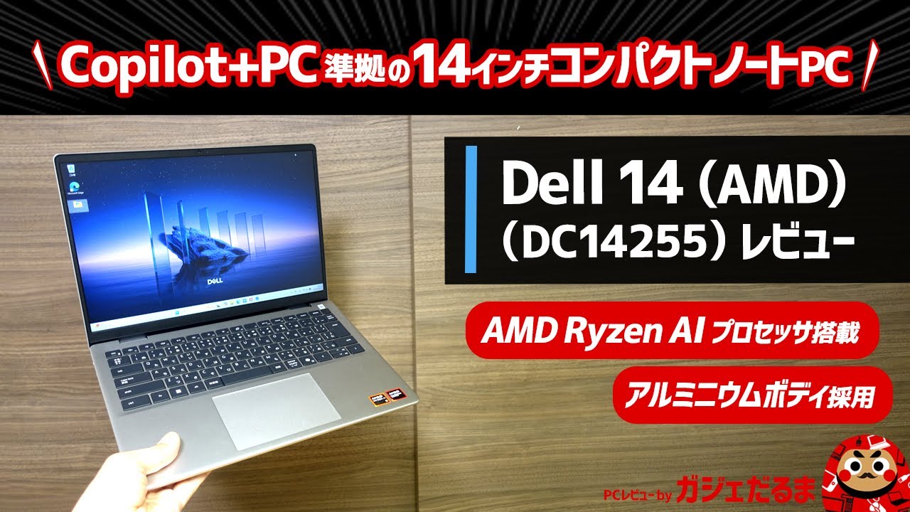 Dell 14(AMD)(DC14255)(アルミニウムモデル)レビュー：AMD Ryzen AI