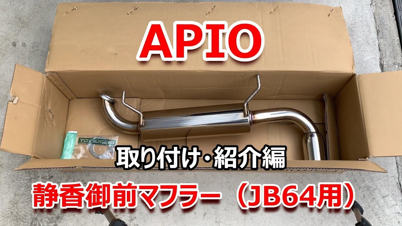 APIO 静香御前 マフラー 新型ジムニー JB64W 取り付け 紹介 編 アピオ