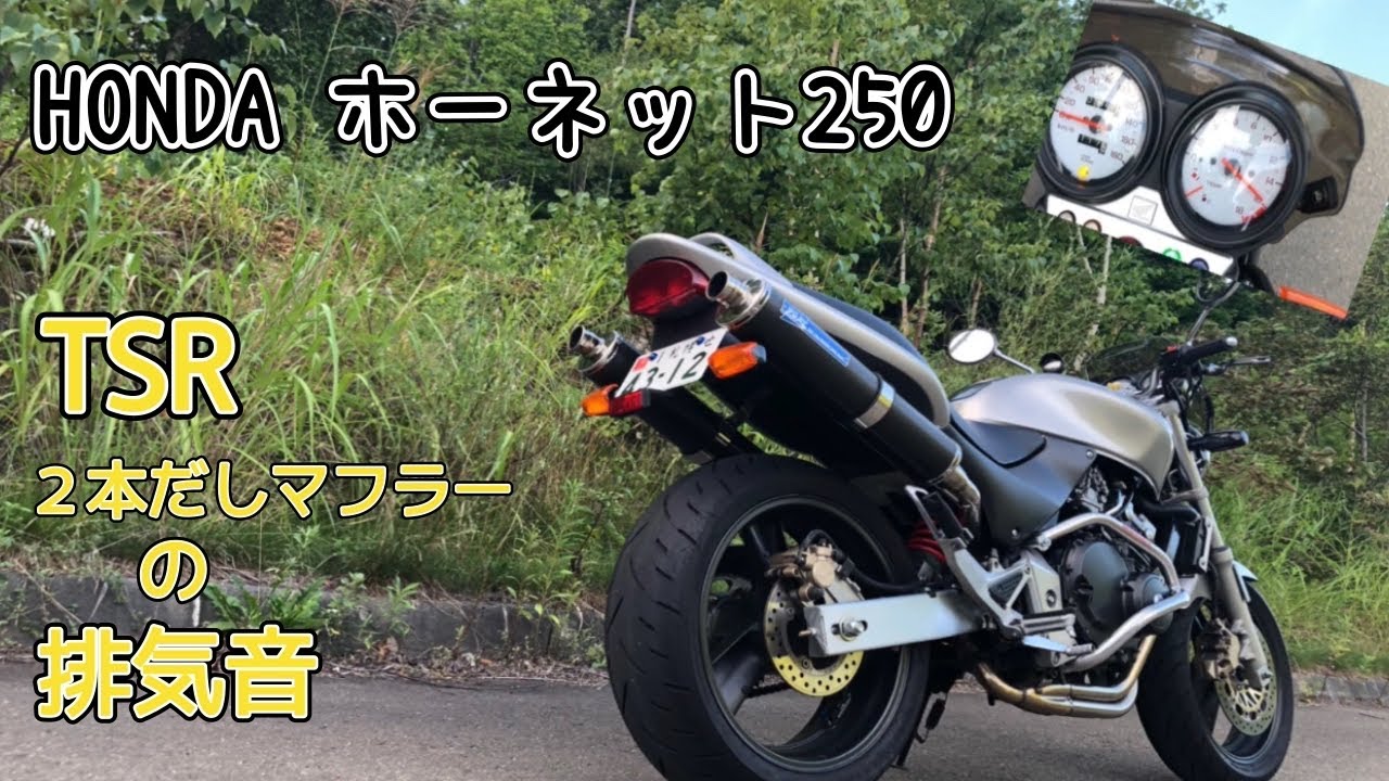 ホーネット250 TSR2本だしマフラー排気音 - YouTube