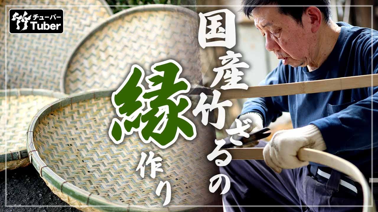 竹虎】網代編みの国産竹ざる縁作り、型曲げを使う竹職人 - YouTube