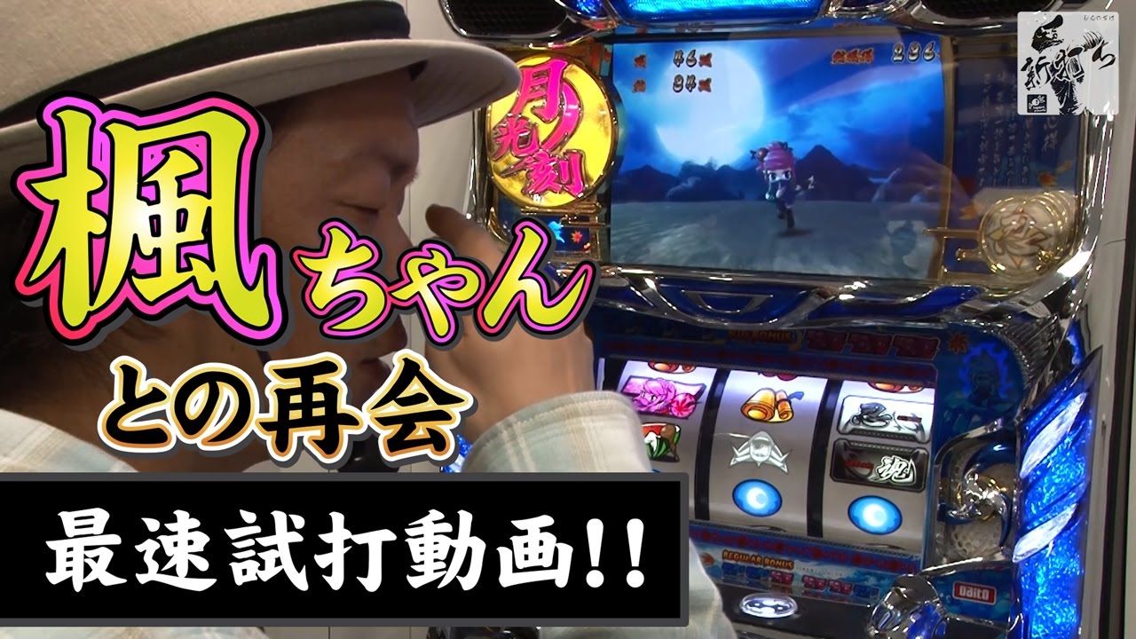 25話【新打ち】1/1（忍魂 ～暁ノ章～）忍バカへ贈る 最速実践