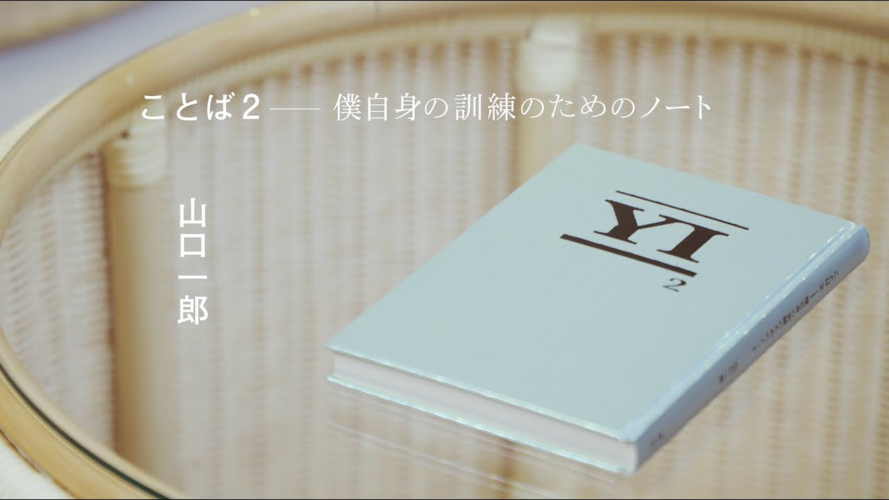 山口一郎 詩集「ことば2 僕自身の訓練のためのノート」 制作関係者