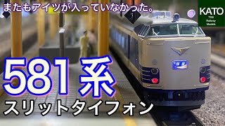 2023年3月新発売！KATO 581系（スリットタイフォン）は今まで発売され