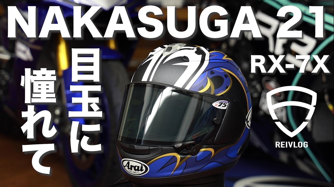 Arai RX-7X ナカスガ 21 憧れのヘルメットを手に入れた！すごく嬉しい