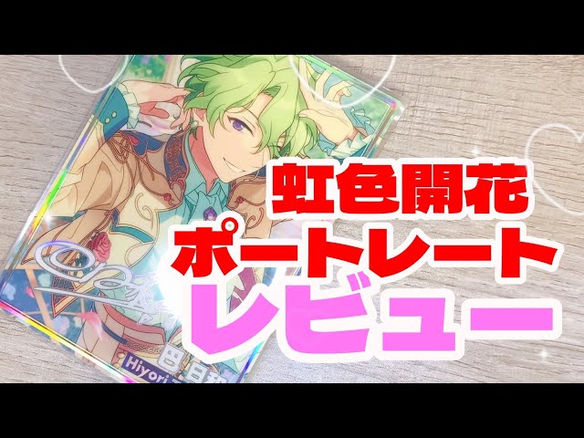 あんスタ】買うべき？！虹色開花ポートレート フィーチャースカウト