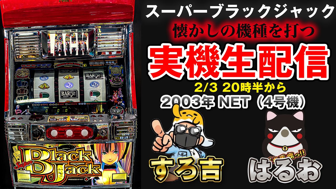 パチスロ】スーパーブラックジャック4号機！懐かしの機種を打つ！すろ