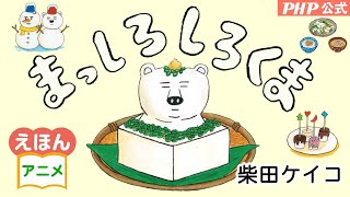 まっしろしろくま | 書籍 | PHP研究所