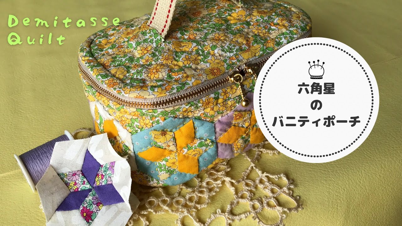 パッチワークで六角星のバニティポーチ。手縫いを楽しむ春時間 - YouTube