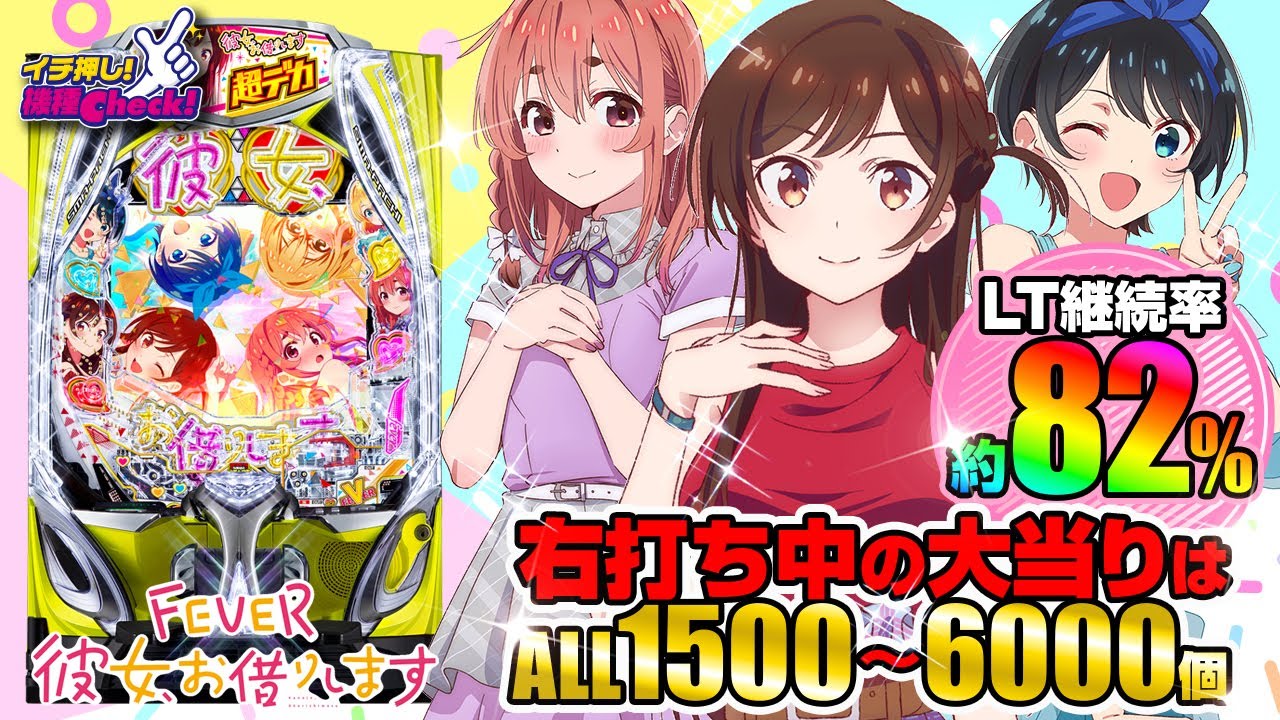 パチンコ 新台【eフィーバー彼女、お借りします】デカヘソでタイパ良好