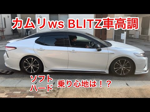 カムリWS》BLITZの車高調の減衰力を変えて乗り比べてみた。CAMRY - YouTube