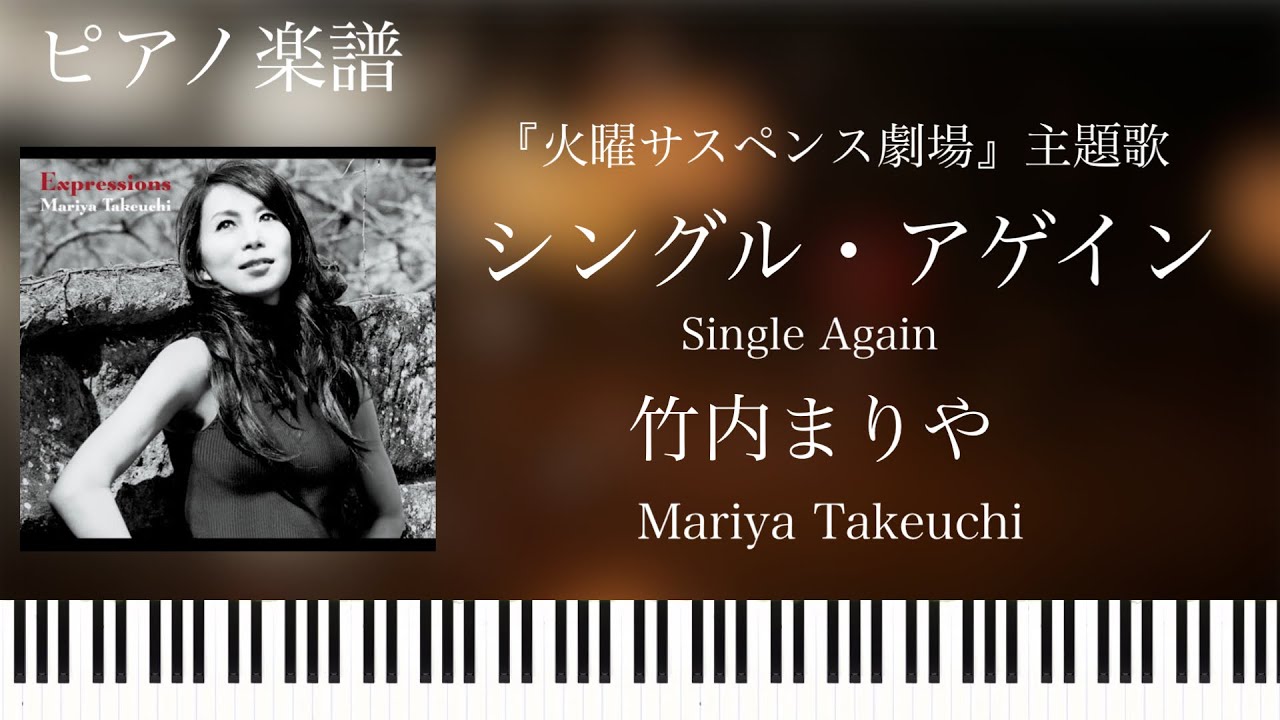 シングル・アゲイン/竹内まりや/ピアノソロ【楽譜配信中】Single Again