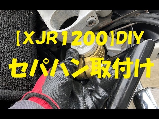 XJR1200】ハリケーンセパハン取付け DIY - YouTube