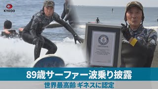 89歳サーファー波乗り披露 世界最高齢、ギネスに認定 - YouTube