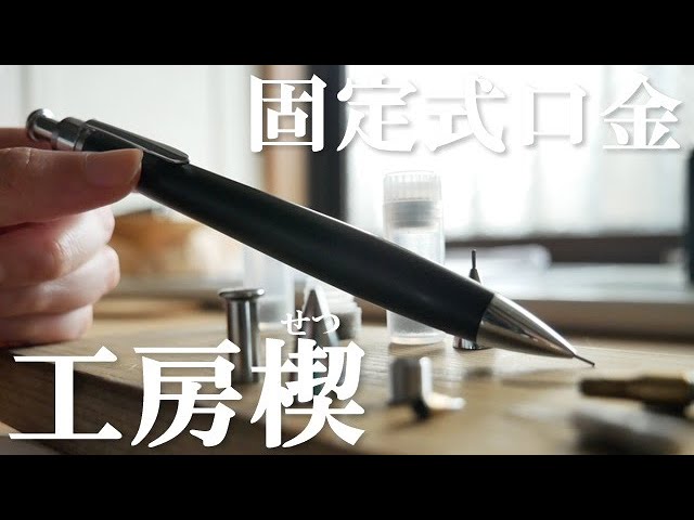 求めてた】工房楔のシャーペンを