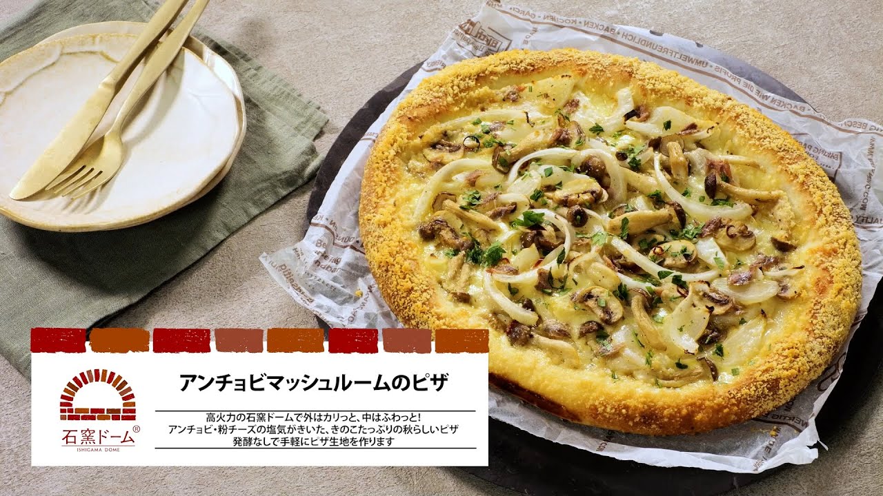 オーブンレンジ 石窯ドーム「アンチョビマッシュルームのピザ」｜東芝