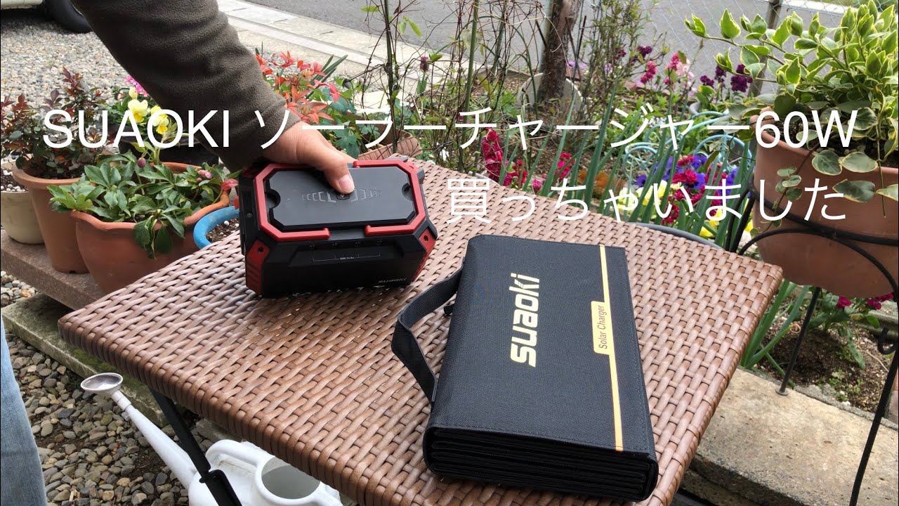SUAOKI ソーラーチャージャー60W買っちゃいました - YouTube
