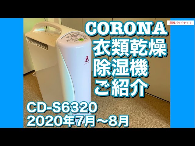 コロナ衣類乾燥除湿機ご紹介 CD-S6320-P 2020.7.30&2020.8.1 - YouTube