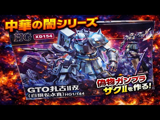 中華の闇シリーズ ザクⅡシンマツナガモデル っぽいのを作る！ - YouTube