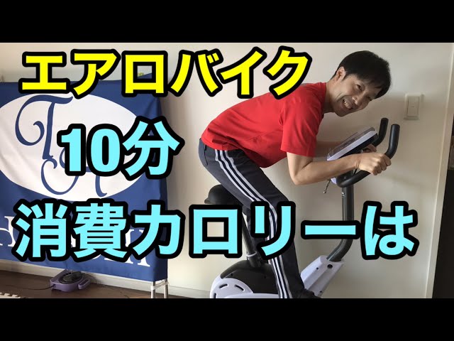 エアロバイク】10分間の消費カロリーは！【痩せそう！】 - YouTube