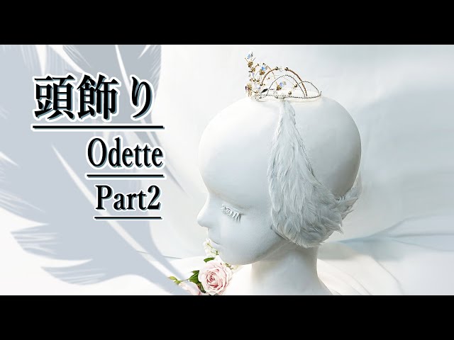 ティアラの作り方 完成編 白鳥 Swan の羽根の頭飾り Tiara making