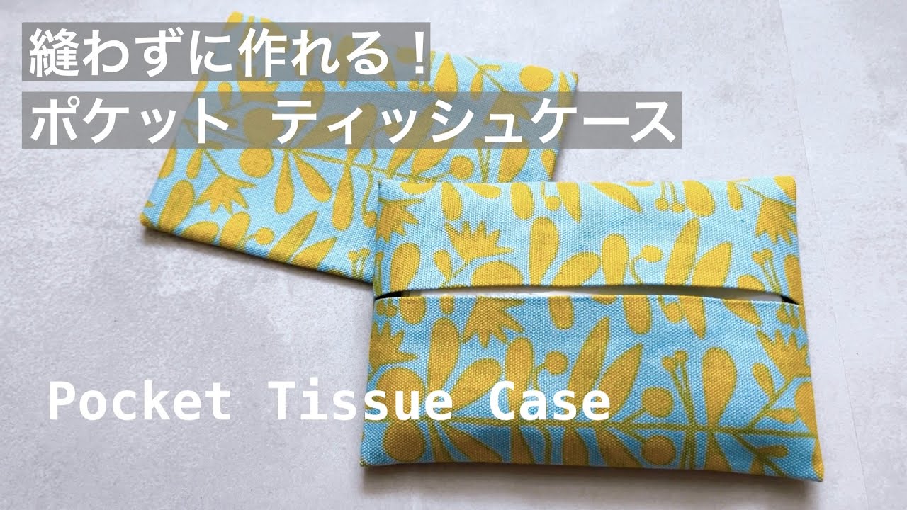 初心者向き 縫わずに作れる！ ポケットティッシュケース - YouTube