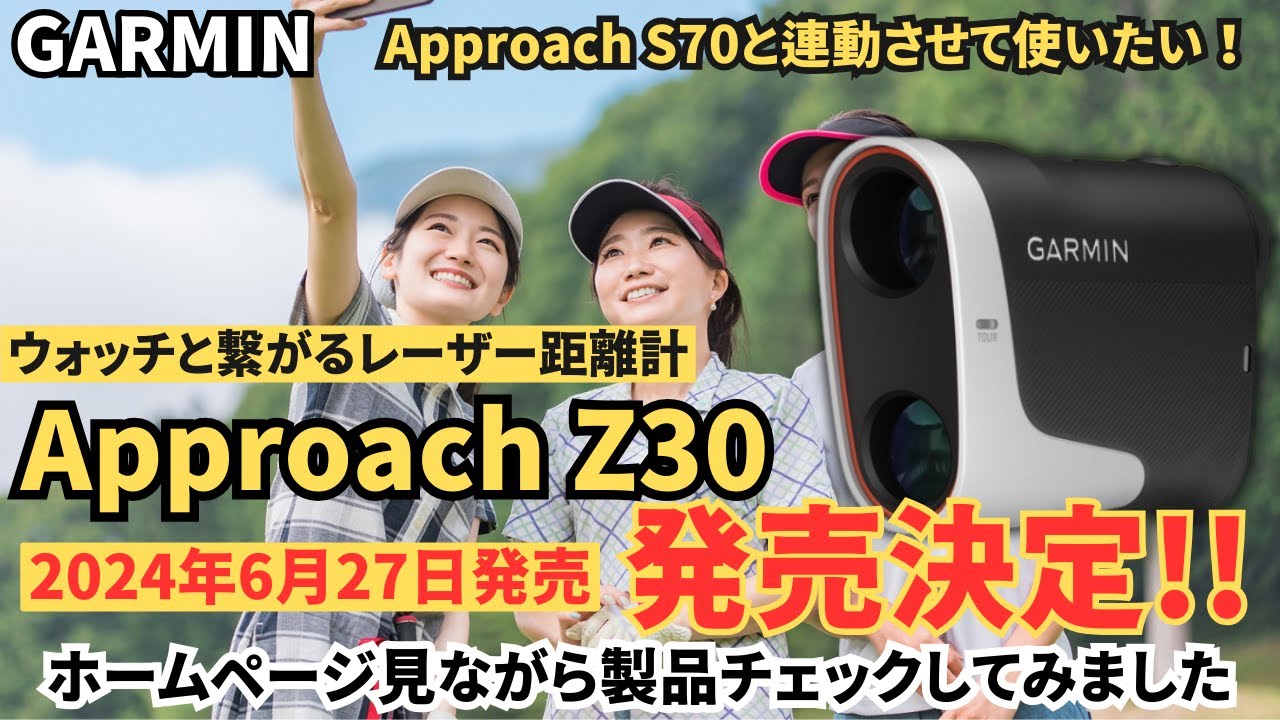 GARMIN】ガーミン Approach Z30 新製品発売前にチェックしてみました